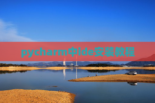 pycharm中ide安装教程 pycharm中ide安装教程
